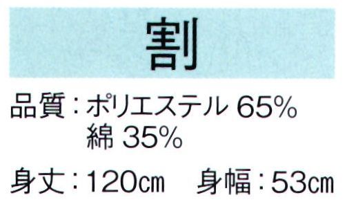 東京ゆかた 62455 割烹着 割印 ※この商品の旧品番は「22455」です。撥水・撥油加工の生地を使用しております。※この商品はご注文後のキャンセル、返品及び交換は出来ませんのでご注意下さい。※なお、この商品のお支払方法は、先振込（代金引換以外）にて承り、ご入金確認後の手配となります。 サイズ／スペック